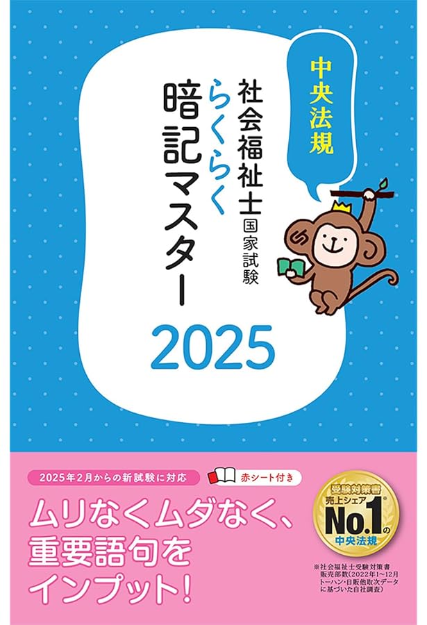 わかる!受かる!社会福祉士国家試験合格テキスト2025 | 中央法規社会